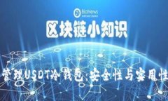 如何选择和管理USDT冷钱包：安全性与实用性的全