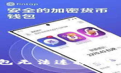 解决小狐钱包无法连接热点的详细指南