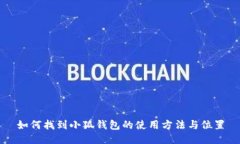 如何找到小狐钱包的使用方法与位置