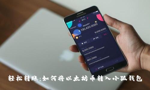 轻松转账：如何将以太坊币转入小狐钱包