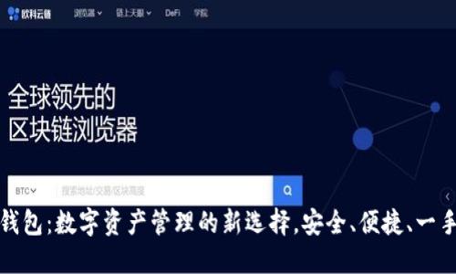 小狐钱包：数字资产管理的新选择，安全、便捷、一手掌握