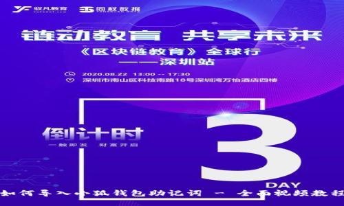 如何导入小狐钱包助记词 - 全面视频教程