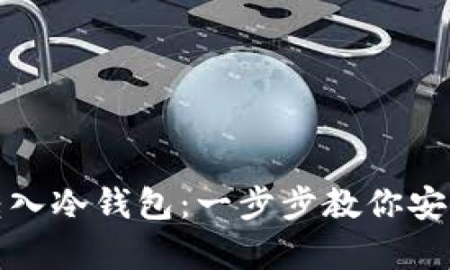 加密货币怎样转入冷钱包：一步步教你安全存储数字资产