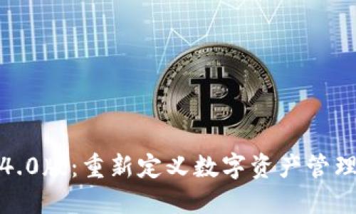 小狐钱包4.0版：重新定义数字资产管理的新选择