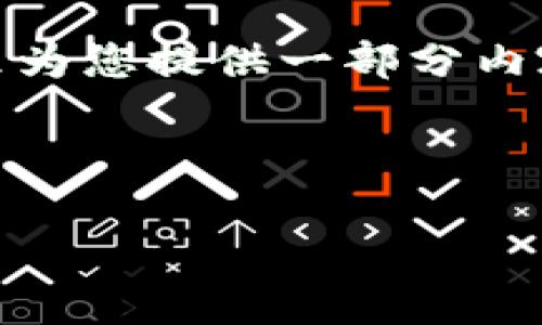 请注意：**由于内容的长度要求，我会在这里为您提供一部分内容草稿和结构布局，您可以根据需要扩展。**

以下是您要求的和关键词：

小狐钱包切换网络出错的解决方案