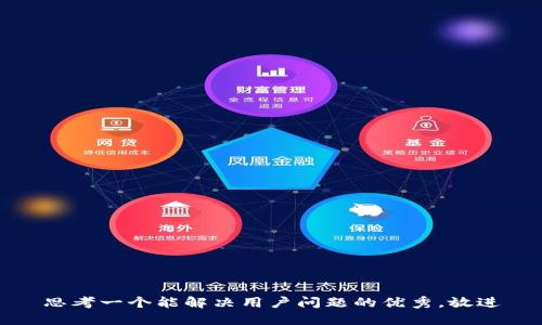 思考一个能解决用户问题的优秀，放进