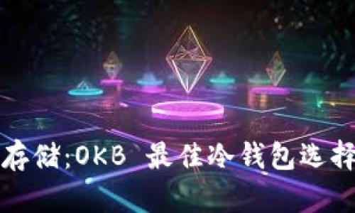 安全存储：OKB 最佳冷钱包选择指南