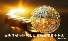 全面了解小狐钱包支持的数字货币种类