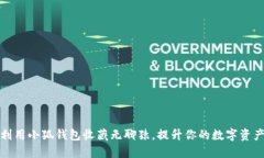如何利用小狐钱包收藏无聊猿，提升你的数字资