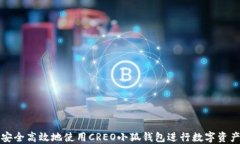 如何安全高效地使用CREO小狐钱包进行数字资产管