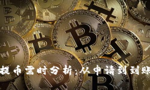 小狐钱包提币需时分析：从申请到到账的全过程