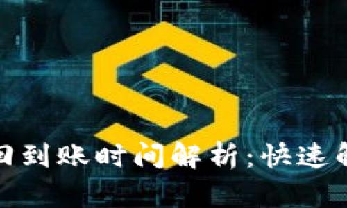 和关键词

小狐钱包赎回到账时间解析：快速解答用户疑问