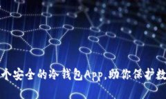 推荐几个安全的冷钱包App，助你保护数字资产