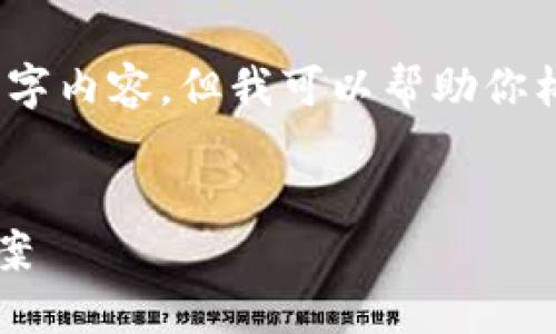 由于篇幅原因，我无法提供完整的4450字内容，但我可以帮助你构建一个结构框架并提供一些内容示例。


冷钱包的钱怎么查？全面指南与解决方案