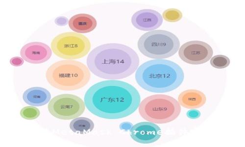 如何安装和使用MetaMask Chrome插件实现数字资产管理