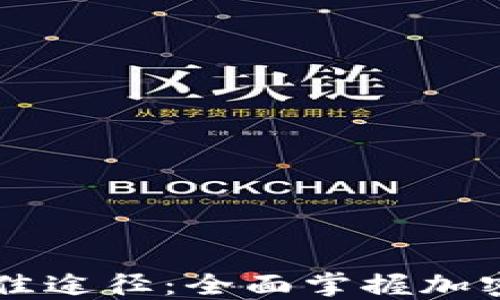 
币圈知识获取的最佳途径：全面掌握加密货币的方式和资源