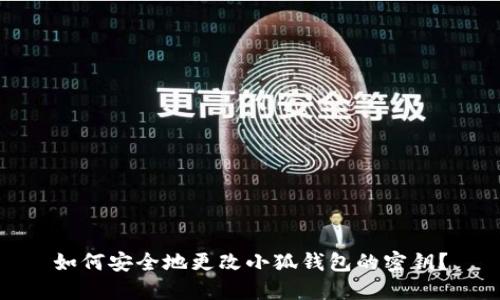 如何安全地更改小狐钱包的密钥？