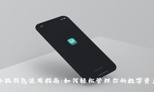小狐钱包使用指南：如何轻松管理你的数字资产