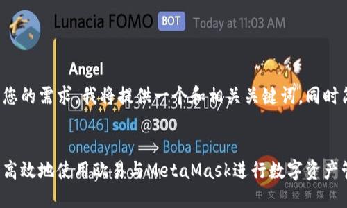 为了满足您的需求，我将提供一个和相关关键词，同时简要说明。

  
如何安全高效地使用欧易与MetaMask进行数字资产管理