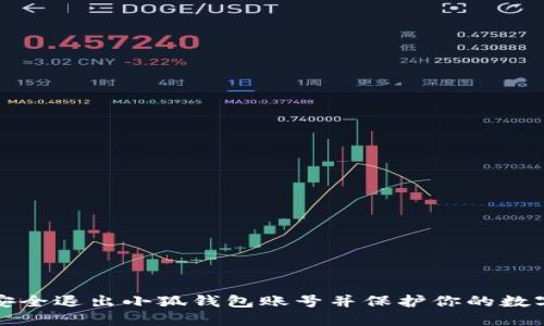 如何安全退出小狐钱包账号并保护你的数字资产