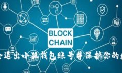 如何安全退出小狐钱包账号并保护你的数字资产