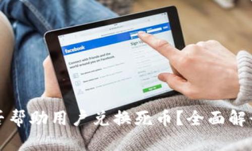 小狐钱包能否帮助用户兑换死币？全面解读与实用指南