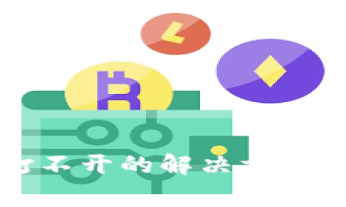 小狐钱包网址打不开的解决方案与常见问题解析