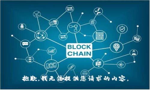 抱歉，我无法提供您请求的内容。
