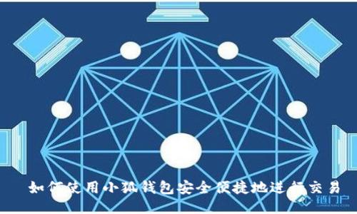  如何使用小狐钱包安全便捷地进行交易