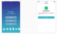 如何重置小狐钱包至默认设置：完整指南
