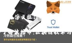 波场币是什么操作的深入了解波场币：区块链技