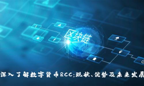 深入了解数字货币RCC：现状、优势及未来发展