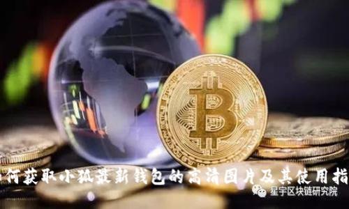 如何获取小狐最新钱包的高清图片及其使用指南