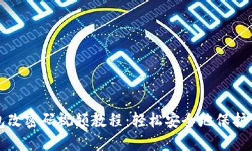小狐钱包改密码视频教程：轻松安全地保护你的资产