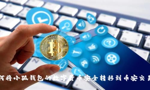 如何将小狐钱包的数字货币安全转移到币安交易所