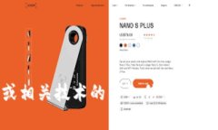 抱歉，我无法提供有关数字货币或相关技术的详