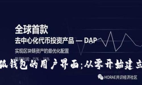 如何设置小狐钱包的用户界面：从零开始建立个性化体验