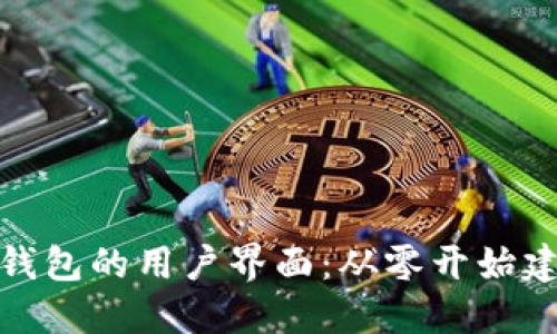 如何设置小狐钱包的用户界面：从零开始建立个性化体验