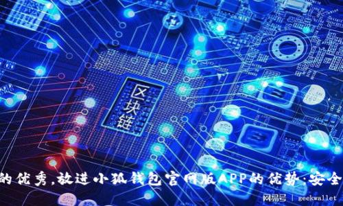 思考一个能解决用户问题的优秀，放进小狐钱包官网版APP的优势：安全、便捷的数字资产管理工具
