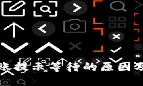 冷钱包转账提示等待的原因及解决方案