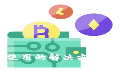 小狐钱包无法使用的解决方案及常见问题解析