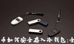 虚拟货币如何安全存入冷钱包：全面指南