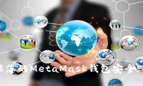如何确保您的MetaMask钱包安全：全面指南