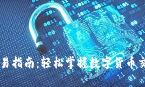 : USDT交易指南：轻松掌握数字货币交易的奥秘