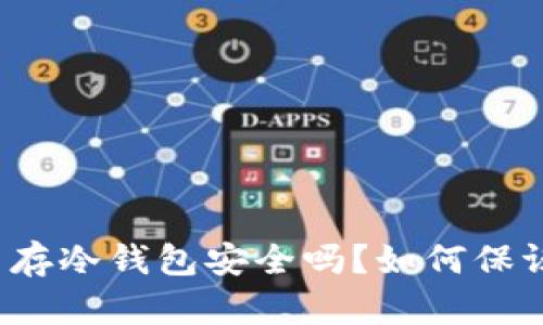 比特币存冷钱包安全吗？如何保证隐私？