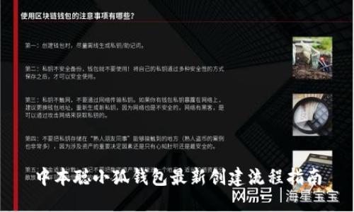中本聪小狐钱包最新创建流程指南
