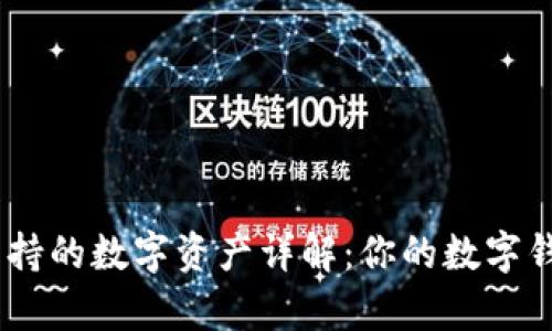 MetaMask支持的数字资产详解：你的数字钱包能存哪些？