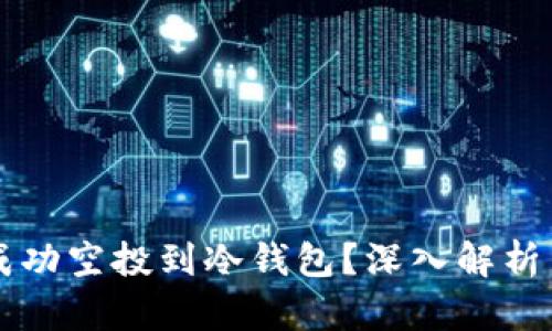 空投能否成功空投到冷钱包？深入解析与操作指南