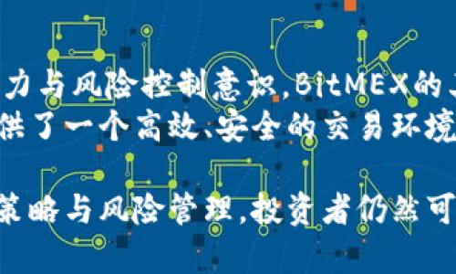   探索BitMEX官网平台：加密货币交易的未来之路 / 
 guanjianci BitMEX, 加密货币, 交易平台 /guanjianci 

一、什么是BitMEX？
BitMEX（比特梅克斯）是一个以比特币为基础的衍生品交易平台，成立于2014年，总部位于塞舌尔。该平台允许用户通过信用杠杆交易比特币和其他加密货币的合约。用户可以用现货市场的资金来控制更大的合约价值，从而获取潜在的高额收益，但这同时也伴随着高风险。
BitMEX的推出旨在为全球交易者提供一个高效且具有高度流动性的环境。平台汇聚了来自世界各地的交易者，形成了一个活跃的交易社区。此外，BitMEX还提供丰富的教育资源，让用户深入了解加密货币市场及其操作策略。

二、BitMEX的主要功能和服务
BitMEX平台的核心功能包括合约交易、杠杆交易及其独特的市场设计，为用户提供了多种交易选择。
ol
  listrong合约交易：/strong用户可以通过BitMEX交易比特币（XBT）和其他加密货币的合约，这些合约包括永续合约、期货合约等。/li
  listrong高杠杆：/strongBitMEX允许用户用高达100倍的杠杆进行交易，意味着用户可以用少量资金进行大额交易，但这同样也大幅提高了风险。/li
  listrong流动性池：/strong作为一个高流动性的市场，BitMEX能够为用户提供快速的成交速度，降低用户的交易成本。/li
/ol

三、如何在BitMEX注册和开始交易？
在BitMEX上注册并开始交易并不复杂，用户只需按照以下步骤进行操作：
ol
  listrong注册帐户：/strong用户需访问BitMEX官网，点击“注册”按钮，填入有效的电子邮件地址，设置密码并同意相关条款。/li
  listrong身份验证：/strong虽然BitMEX对初始注册没有严格的KYC（身份识别）要求，但进行大额交易时会要求用户完成身份验证。/li
  listrong存入资金：/strong用户可以通过比特币或其他支持的加密货币将资金存入BitMEX帐户。/li
  listrong开始交易：/strong用户可以选择适合的合约，设定杠杆率，并进行市场交易。/li
/ol

四、BitMEX的交易类型详解
在BitMEX，用户可以选择多种交易类型，以适应不同的投资策略和风险偏好：
ol
  listrong永续合约：/strong它是没有到期日的合约，用户可以随时开仓平仓，适合长期和短期策略的交易者。/li
  listrong期货合约：/strong期货合约是设有确定到期日的合约，用户需要在到期时结算。/li
  listrong合约交易：/strong交易者可以在价格波动中进行买入或卖出的策略，根据市场走势制定风险控制措施。/li
/ol

五、BitMEX与其它加密货币交易平台的比较
在众多的加密货币交易平台中，BitMEX以其特殊的合约交易和高杠杆著称。与其他平台相比，BitMEX的优势和劣势如下：
strong优势：/strong
ul
  li高杠杆交易：允许用户以极少的本金进行大的交易，潜在利润高。/li
  li丰富的教育资源：新手用户可以借助平台提供的学习材料来更快上手。/li
  li流动性高：交易量大，能快速执行交易。/li
/ul
strong劣势：/strong
ul
  li高风险：由于高杠杆的特性，用户可能会面临巨额亏损。/li
  li复杂的操作界面：对于新手交易者而言，上手可能有一定困难。/li
  li缺乏监管：BitMEX的监管相对宽松，给某些用户带来不安。/li
/ul

六、BitMEX的安全性分析
关于交易平台的安全性，一直是交易者最关心的话题之一。BitMEX在安全方面采取了一系列措施：
ul
  listrong冷钱包存储：/strong大部分资金存储在冷钱包中，以保障用户资金安全。/li
  listrong多重签名技术：/strong为了提高安全性，BitMEX使用多重签名技术来管理资金。/li
  listrong账户保护：/strong用户可以启用两步验证，增加账户的安全层级。/li
/ul
然而，用户在选择平台时仍需谨慎，保持对市场动态的关注，并采取必要的安全措施，确保自身投资的安全。

七、如何在BitMEX上的交易策略
在BitMEX上进行交易能带来丰厚的收益，但也存在很大的风险。因此，制定合适的交易策略至关重要。以下是一些交易策略的建议：
ol
  listrong风险管理：/strong采用适当的止损和止盈策略，确保即便市场波动剧烈，也能有效控制损失。/li
  listrong市场分析：/strong通过技术指标和市场情绪分析来确定最佳的开仓和平仓时机。/li
  listrong持续学习：/strong定期查看相关市场统计数据，学习新兴的交易技巧和策略。/li
/ol

八、可能相关的问题分析 

1. BitMEX是否适合新手交易者？
对于新手交易者而言，BitMEX既有其优点，也存在一定的挑战。首先，BitMEX提供丰富的学习资源，可以帮助新手更好地理解合约交易及市场动态。其次，由于高杠杆的特性，新手在没有足够经验的情况下，可能会面临巨大的风险。
如果新手交易者能够严加控制风险，并在充分学习相关知识的基础上进行交易，那么BitMEX可以成为一个良好的选择。然而对于完全初学者，可能需要先从基础的现货交易入手，以便于逐步积累经验。这一过程对于新手来说是非常重要的，能够有效降低在高风险交易平台上面临的损失。

2. BitMEX的杠杆交易如何运作？
BitMEX的平台允许高达100倍的杠杆，意味着用户可以用少量资金控制更大的合约价值。这一机制让交易者可以在市场波动中获取更高的潜在利润，但同时风险也显著增加。
举例来说，如果用户在市场上以10倍杠杆进行交易，实际上他们仅需用10%的资金就可以控制相应的合约。以1,000美元的资金为例，用户可以实际控制10,000美元的合约。然而，如果市场走势不如预期，损失也会迅速扩大，用户不仅会面临本金的损失，还要承担高杠杆带来的额外损失。因此，使用杠杆交易时务必谨慎，适当的风险管理尤为重要。

3. 如何选择合适的交易对？
在BitMEX上，有多种加密货币交易对可供选择，交易者应根据市场形势及自身的投资策略来选择合适的交易对。首先，要观察市场的整体行情及相关数字货币的历史表现。例如，比特币通常是最活跃的交易对，流动性较强，适合短线交易者；而一些小市值币种波动性大，虽然有机会获得高额收益，但风险也相对较高。
此外，用户还需要考虑交易对的技术分析，通过K线图、均线、MACD等工具判断市场走势，确保选择的交易对能够匹配自身的交易策略。有效的信息来源也很重要，与其他交易者互动、查阅相关分析报告都能帮助做出更好的交易决策。

4. BitMEX有没有提供移动交易的选项？
是的，BitMEX提供了移动平台，让用户可以随时随地进行交易。用户可以通过其官方App在智能手机或平板电脑上进行交易，这样能够有效地利用市场瞬息万变的机会。
移动交易的优势在于，用户可以在外出或旅行时依然保持对市场的监测，从而在合适的时机快速开仓或平仓。然而，这一过程中用户也需保持警惕，确保设备的安全性，并避免在不安全的公共网络上进行交易。此外，因移动设备屏幕较小，用户需更加关注风险管理和策略执行，避免因操作失误造成不必要的损失。

5. BitMEX的团队和背景是什么？
BitMEX的创始团队由多位拥有丰富金融及技术背景的专业人士组成。该平台的首席执行官亚瑟·海斯（Arthur Hayes）曾是金融界的交易员，具备扎实的市场分析能力与风险控制意识。BitMEX的其他创始成员也均有丰富的行业经验，团队在运营中确保了交易平台的高可用性和安全性。
此外，BitMEX还积极参与行业内外的各种活动，推动加密货币交易相关的技术和政策发展。在这个快速发展的行业中，BitMEX凭借其在技术与操作上的探索，为用户提供了一个高效、安全的交易环境。

总结而言，BitMEX作为一个在加密货币交易中具有重要地位的平台，通过其高杠杆、高流动性及丰富的教育资源，吸引了无数投资者。尽管潜在风险较高，但通过合理的策略与风险管理，投资者仍然可以在这个飞速发展的市场中找到合适的机会。然而，用户在选择平台和交易方式时，仍需对自身的风险承受能力有充分的认识与理解，以确保资产的安全与收益的稳定。