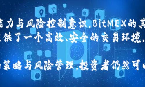   探索BitMEX官网平台：加密货币交易的未来之路 / 
 guanjianci BitMEX, 加密货币, 交易平台 /guanjianci 

一、什么是BitMEX？
BitMEX（比特梅克斯）是一个以比特币为基础的衍生品交易平台，成立于2014年，总部位于塞舌尔。该平台允许用户通过信用杠杆交易比特币和其他加密货币的合约。用户可以用现货市场的资金来控制更大的合约价值，从而获取潜在的高额收益，但这同时也伴随着高风险。
BitMEX的推出旨在为全球交易者提供一个高效且具有高度流动性的环境。平台汇聚了来自世界各地的交易者，形成了一个活跃的交易社区。此外，BitMEX还提供丰富的教育资源，让用户深入了解加密货币市场及其操作策略。

二、BitMEX的主要功能和服务
BitMEX平台的核心功能包括合约交易、杠杆交易及其独特的市场设计，为用户提供了多种交易选择。
ol
  listrong合约交易：/strong用户可以通过BitMEX交易比特币（XBT）和其他加密货币的合约，这些合约包括永续合约、期货合约等。/li
  listrong高杠杆：/strongBitMEX允许用户用高达100倍的杠杆进行交易，意味着用户可以用少量资金进行大额交易，但这同样也大幅提高了风险。/li
  listrong流动性池：/strong作为一个高流动性的市场，BitMEX能够为用户提供快速的成交速度，降低用户的交易成本。/li
/ol

三、如何在BitMEX注册和开始交易？
在BitMEX上注册并开始交易并不复杂，用户只需按照以下步骤进行操作：
ol
  listrong注册帐户：/strong用户需访问BitMEX官网，点击“注册”按钮，填入有效的电子邮件地址，设置密码并同意相关条款。/li
  listrong身份验证：/strong虽然BitMEX对初始注册没有严格的KYC（身份识别）要求，但进行大额交易时会要求用户完成身份验证。/li
  listrong存入资金：/strong用户可以通过比特币或其他支持的加密货币将资金存入BitMEX帐户。/li
  listrong开始交易：/strong用户可以选择适合的合约，设定杠杆率，并进行市场交易。/li
/ol

四、BitMEX的交易类型详解
在BitMEX，用户可以选择多种交易类型，以适应不同的投资策略和风险偏好：
ol
  listrong永续合约：/strong它是没有到期日的合约，用户可以随时开仓平仓，适合长期和短期策略的交易者。/li
  listrong期货合约：/strong期货合约是设有确定到期日的合约，用户需要在到期时结算。/li
  listrong合约交易：/strong交易者可以在价格波动中进行买入或卖出的策略，根据市场走势制定风险控制措施。/li
/ol

五、BitMEX与其它加密货币交易平台的比较
在众多的加密货币交易平台中，BitMEX以其特殊的合约交易和高杠杆著称。与其他平台相比，BitMEX的优势和劣势如下：
strong优势：/strong
ul
  li高杠杆交易：允许用户以极少的本金进行大的交易，潜在利润高。/li
  li丰富的教育资源：新手用户可以借助平台提供的学习材料来更快上手。/li
  li流动性高：交易量大，能快速执行交易。/li
/ul
strong劣势：/strong
ul
  li高风险：由于高杠杆的特性，用户可能会面临巨额亏损。/li
  li复杂的操作界面：对于新手交易者而言，上手可能有一定困难。/li
  li缺乏监管：BitMEX的监管相对宽松，给某些用户带来不安。/li
/ul

六、BitMEX的安全性分析
关于交易平台的安全性，一直是交易者最关心的话题之一。BitMEX在安全方面采取了一系列措施：
ul
  listrong冷钱包存储：/strong大部分资金存储在冷钱包中，以保障用户资金安全。/li
  listrong多重签名技术：/strong为了提高安全性，BitMEX使用多重签名技术来管理资金。/li
  listrong账户保护：/strong用户可以启用两步验证，增加账户的安全层级。/li
/ul
然而，用户在选择平台时仍需谨慎，保持对市场动态的关注，并采取必要的安全措施，确保自身投资的安全。

七、如何在BitMEX上的交易策略
在BitMEX上进行交易能带来丰厚的收益，但也存在很大的风险。因此，制定合适的交易策略至关重要。以下是一些交易策略的建议：
ol
  listrong风险管理：/strong采用适当的止损和止盈策略，确保即便市场波动剧烈，也能有效控制损失。/li
  listrong市场分析：/strong通过技术指标和市场情绪分析来确定最佳的开仓和平仓时机。/li
  listrong持续学习：/strong定期查看相关市场统计数据，学习新兴的交易技巧和策略。/li
/ol

八、可能相关的问题分析 

1. BitMEX是否适合新手交易者？
对于新手交易者而言，BitMEX既有其优点，也存在一定的挑战。首先，BitMEX提供丰富的学习资源，可以帮助新手更好地理解合约交易及市场动态。其次，由于高杠杆的特性，新手在没有足够经验的情况下，可能会面临巨大的风险。
如果新手交易者能够严加控制风险，并在充分学习相关知识的基础上进行交易，那么BitMEX可以成为一个良好的选择。然而对于完全初学者，可能需要先从基础的现货交易入手，以便于逐步积累经验。这一过程对于新手来说是非常重要的，能够有效降低在高风险交易平台上面临的损失。

2. BitMEX的杠杆交易如何运作？
BitMEX的平台允许高达100倍的杠杆，意味着用户可以用少量资金控制更大的合约价值。这一机制让交易者可以在市场波动中获取更高的潜在利润，但同时风险也显著增加。
举例来说，如果用户在市场上以10倍杠杆进行交易，实际上他们仅需用10%的资金就可以控制相应的合约。以1,000美元的资金为例，用户可以实际控制10,000美元的合约。然而，如果市场走势不如预期，损失也会迅速扩大，用户不仅会面临本金的损失，还要承担高杠杆带来的额外损失。因此，使用杠杆交易时务必谨慎，适当的风险管理尤为重要。

3. 如何选择合适的交易对？
在BitMEX上，有多种加密货币交易对可供选择，交易者应根据市场形势及自身的投资策略来选择合适的交易对。首先，要观察市场的整体行情及相关数字货币的历史表现。例如，比特币通常是最活跃的交易对，流动性较强，适合短线交易者；而一些小市值币种波动性大，虽然有机会获得高额收益，但风险也相对较高。
此外，用户还需要考虑交易对的技术分析，通过K线图、均线、MACD等工具判断市场走势，确保选择的交易对能够匹配自身的交易策略。有效的信息来源也很重要，与其他交易者互动、查阅相关分析报告都能帮助做出更好的交易决策。

4. BitMEX有没有提供移动交易的选项？
是的，BitMEX提供了移动平台，让用户可以随时随地进行交易。用户可以通过其官方App在智能手机或平板电脑上进行交易，这样能够有效地利用市场瞬息万变的机会。
移动交易的优势在于，用户可以在外出或旅行时依然保持对市场的监测，从而在合适的时机快速开仓或平仓。然而，这一过程中用户也需保持警惕，确保设备的安全性，并避免在不安全的公共网络上进行交易。此外，因移动设备屏幕较小，用户需更加关注风险管理和策略执行，避免因操作失误造成不必要的损失。

5. BitMEX的团队和背景是什么？
BitMEX的创始团队由多位拥有丰富金融及技术背景的专业人士组成。该平台的首席执行官亚瑟·海斯（Arthur Hayes）曾是金融界的交易员，具备扎实的市场分析能力与风险控制意识。BitMEX的其他创始成员也均有丰富的行业经验，团队在运营中确保了交易平台的高可用性和安全性。
此外，BitMEX还积极参与行业内外的各种活动，推动加密货币交易相关的技术和政策发展。在这个快速发展的行业中，BitMEX凭借其在技术与操作上的探索，为用户提供了一个高效、安全的交易环境。

总结而言，BitMEX作为一个在加密货币交易中具有重要地位的平台，通过其高杠杆、高流动性及丰富的教育资源，吸引了无数投资者。尽管潜在风险较高，但通过合理的策略与风险管理，投资者仍然可以在这个飞速发展的市场中找到合适的机会。然而，用户在选择平台和交易方式时，仍需对自身的风险承受能力有充分的认识与理解，以确保资产的安全与收益的稳定。